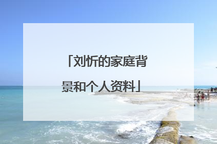 刘忻的家庭背景和个人资料