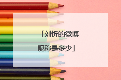 刘忻的微博昵称是多少