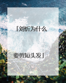 刘忻为什么要剪短头发