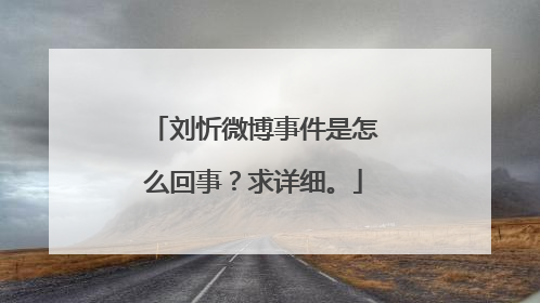刘忻微博事件是怎么回事?求详细。