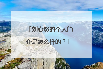 刘心悠的个人简介是怎么样的？