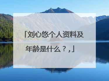 刘心悠个人资料及年龄是什么？,