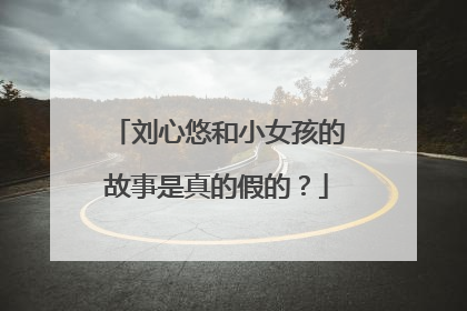 刘心悠和小女孩的故事是真的假的?