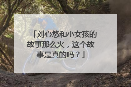 刘心悠和小女孩的故事那么火，这个故事是真的吗？