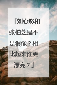 刘心悠和张柏芝是不是很像？相比起来谁更漂亮？