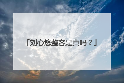 刘心悠整容是真吗？