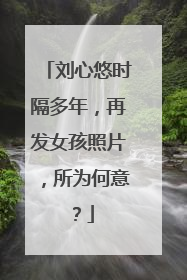 刘心悠时隔多年,再发女孩照片,所为何意?