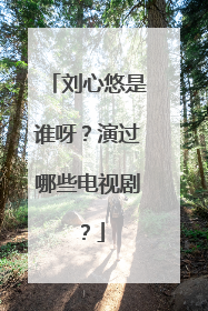 刘心悠是谁呀?演过哪些电视剧?