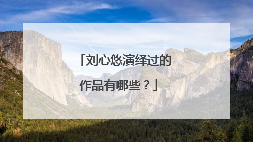 刘心悠演绎过的作品有哪些?