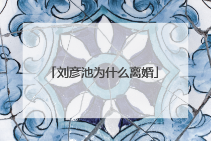 刘彦池为什么离婚