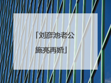 刘彦池老公施亮再婚