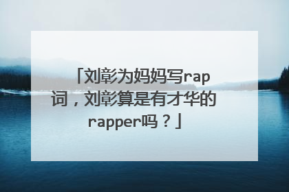 刘彰为妈妈写rap词,刘彰算是有才华的rapper吗?