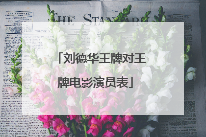 刘德华王牌对王牌电影演员表