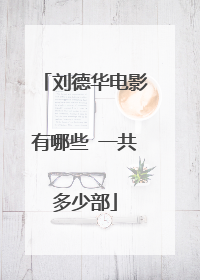 刘德华电影有哪些 一共多少部