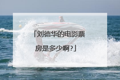 刘德华的电影票房是多少啊?