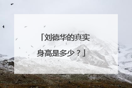 刘德华的真实身高是多少？
