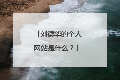 刘德华的个人网站是什么？