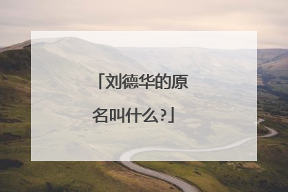 刘德华的原名叫什么?