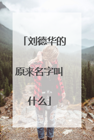 刘德华的原来名字叫什么