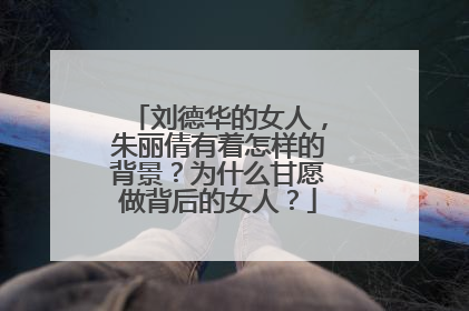 刘德华的女人，朱丽倩有着怎样的背景？为什么甘愿做背后的女人？