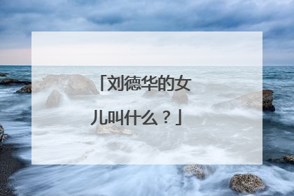 刘德华的女儿叫什么？