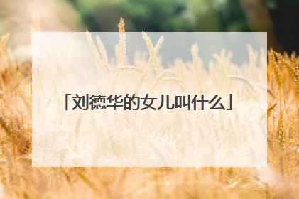 刘德华的女儿叫什么