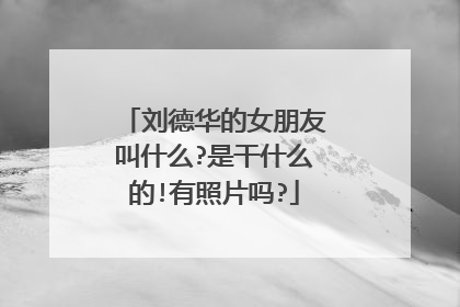 刘德华的女朋友叫什么?是干什么的!有照片吗?
