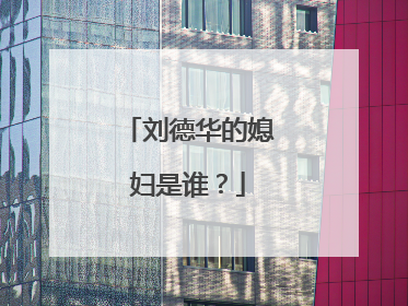 刘德华的媳妇是谁？