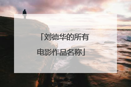 刘德华的所有电影作品名称