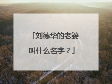 刘德华的老婆叫什么名字?
