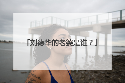 刘德华的老婆是谁？