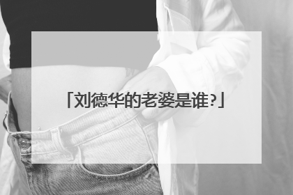 刘德华的老婆是谁?