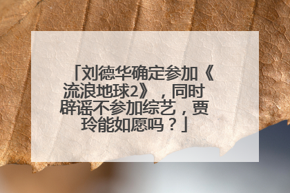 刘德华确定参加《流浪地球2》,同时辟谣不参加综艺,贾玲能如愿吗?