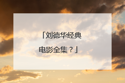 刘德华经典电影全集?