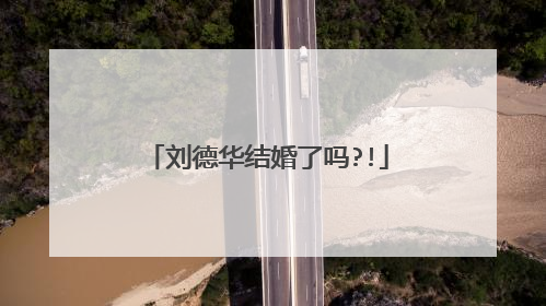 刘德华结婚了吗?!