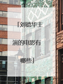 刘德华主演的电影有哪些