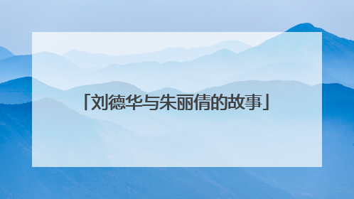 刘德华与朱丽倩的故事