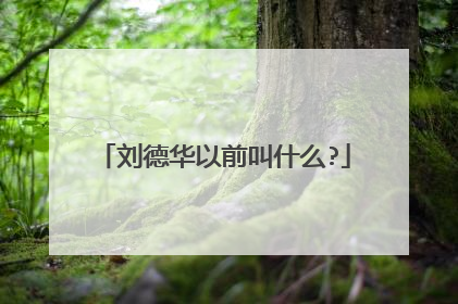 刘德华以前叫什么?