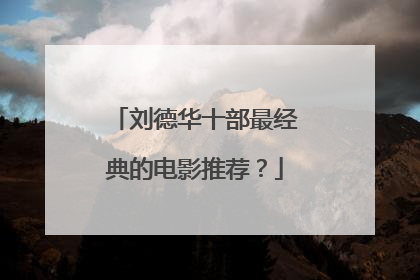 刘德华十部最经典的电影推荐？