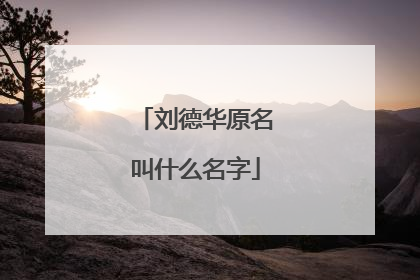 刘德华原名叫什么名字