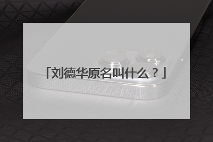 刘德华原名叫什么?