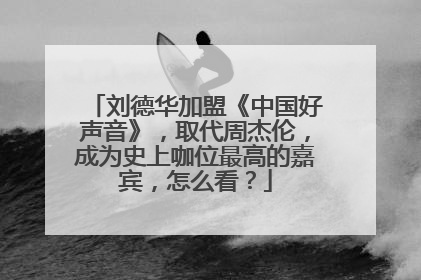 刘德华加盟《中国好声音》，取代周杰伦，成为史上咖位最高的嘉宾，怎么看？