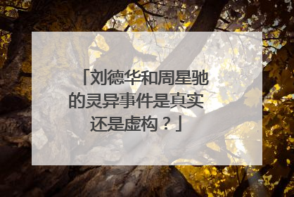 刘德华和周星驰的灵异事件是真实还是虚构？