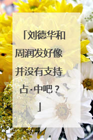 刘德华和周润发好像并没有支持占·中吧?