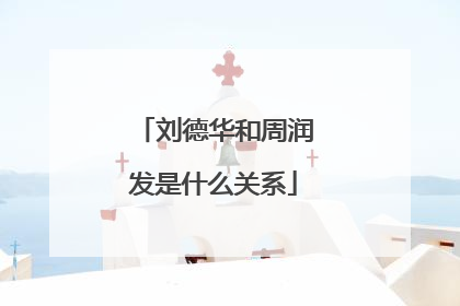 刘德华和周润发是什么关系