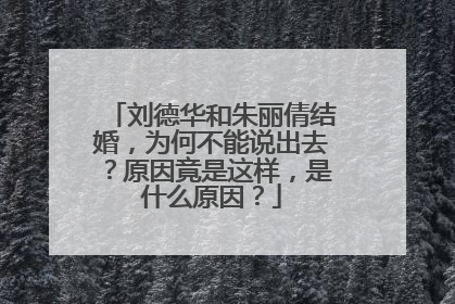 刘德华和朱丽倩结婚,为何不能说出去?原因竟是这样,是什么原因?