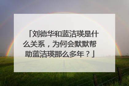 刘德华和蓝洁瑛是什么关系，为何会默默帮助蓝洁瑛那么多年？
