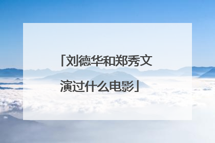 刘德华和郑秀文演过什么电影