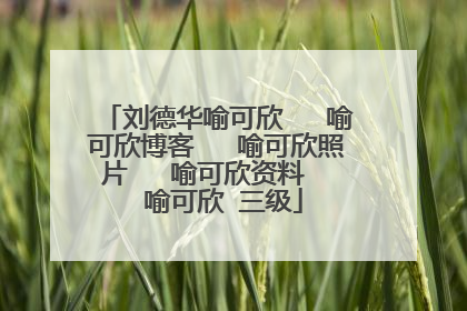 刘德华喻可欣   喻可欣博客   喻可欣照片   喻可欣资料   喻可欣 三级