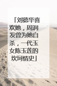 刘德华喜欢她,周润发曾为她自杀,一代玉女陈玉莲的坎坷情史